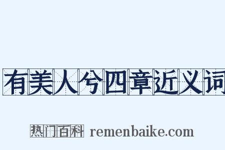 有美人兮四章近义词是什么意思的图片